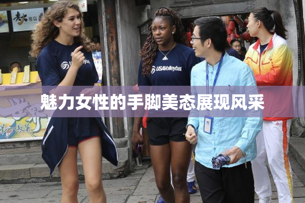 魅力女性的手脚美态展现风采