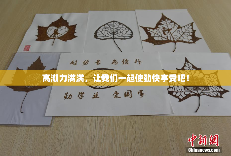 高潮力满满，让我们一起使劲快享受吧！