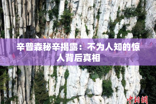 辛普森秘辛揭露：不为人知的惊人背后真相
