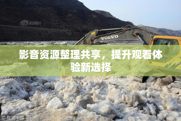 影音资源整理共享，提升观看体验新选择