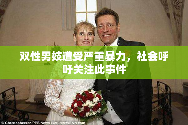 双性男妓遭受严重暴力，社会呼吁关注此事件