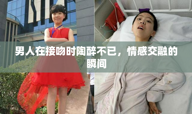 男人在接吻时陶醉不已，情感交融的瞬间
