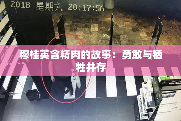 穆桂英含精肉的故事：勇敢与牺牲并存