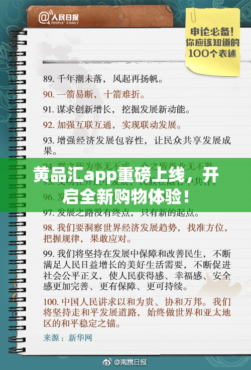 黄品汇app重磅上线，开启全新购物体验！