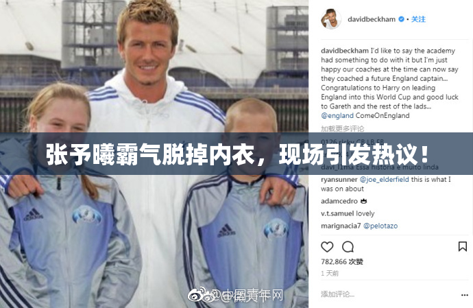 张予曦霸气脱掉内衣，现场引发热议！