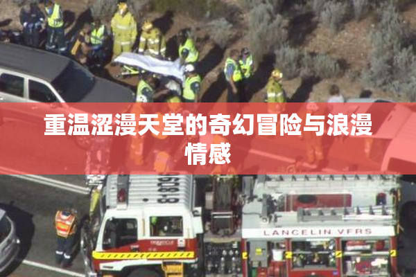 重温涩漫天堂的奇幻冒险与浪漫情感