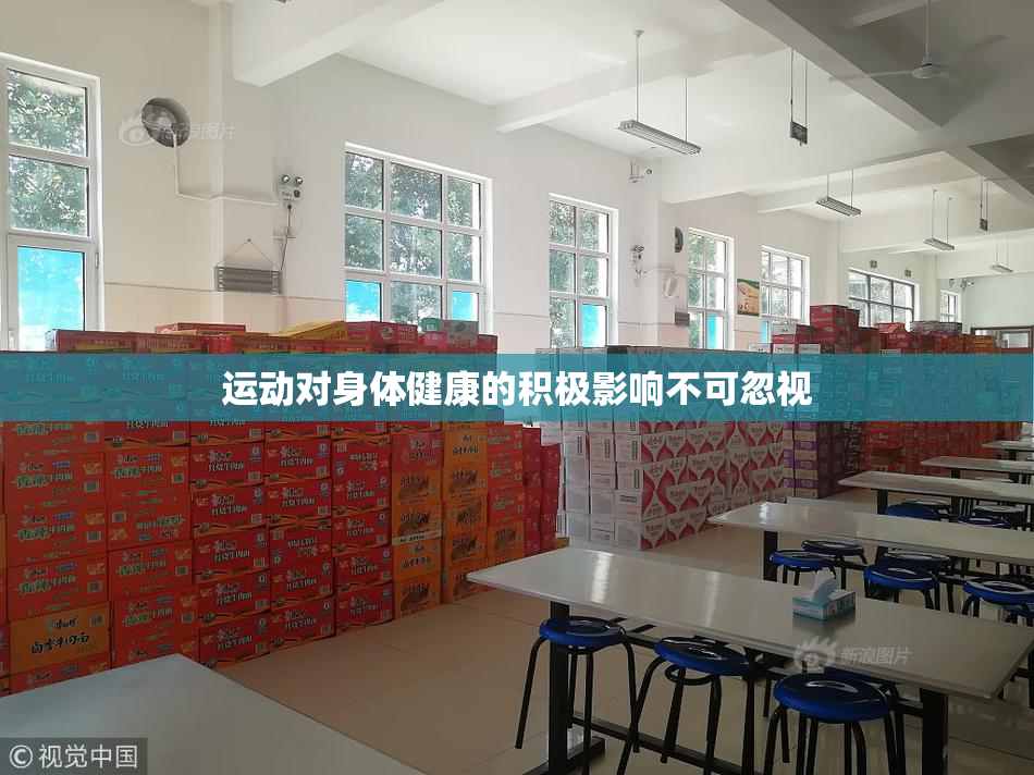 运动对身体健康的积极影响不可忽视