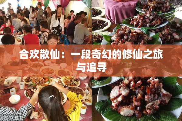 合欢散仙：一段奇幻的修仙之旅与追寻
