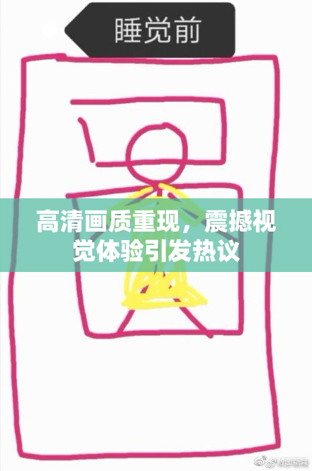 高清画质重现，震撼视觉体验引发热议