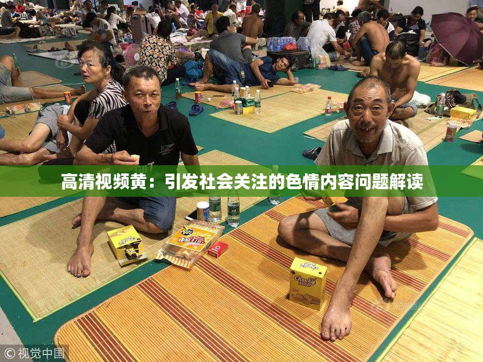 高清视频黄：引发社会关注的色情内容问题解读