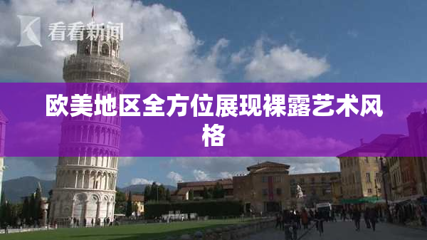 欧美地区全方位展现裸露艺术风格