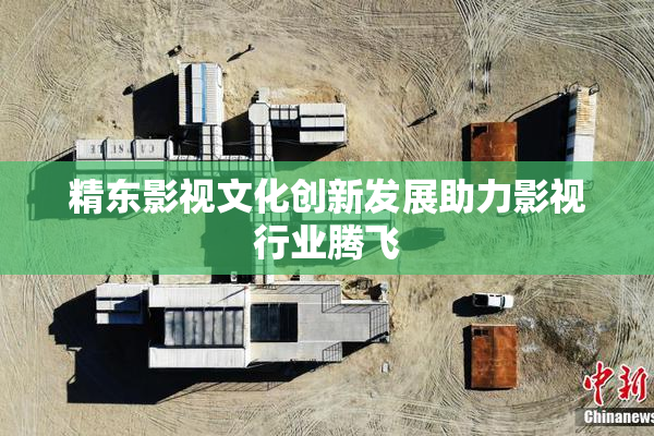 精东影视文化创新发展助力影视行业腾飞