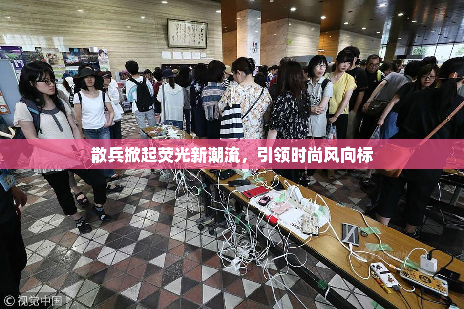 散兵掀起荧光新潮流，引领时尚风向标