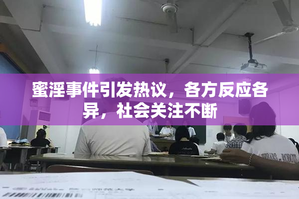 蜜淫事件引发热议，各方反应各异，社会关注不断