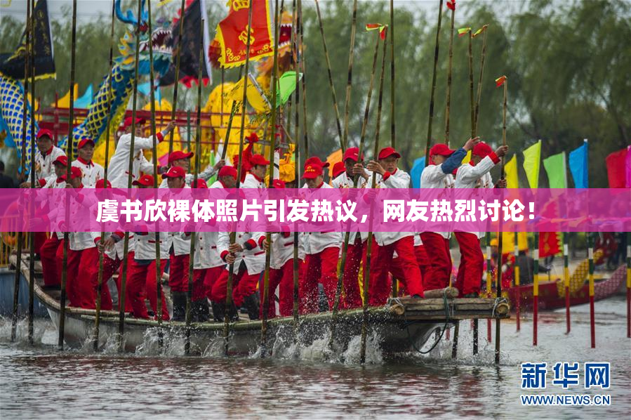 虞书欣裸体照片引发热议，网友热烈讨论！