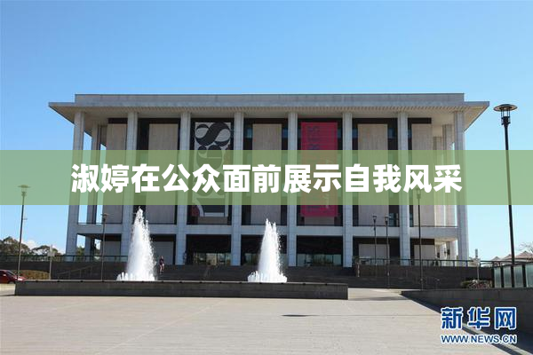 淑婷在公众面前展示自我风采
