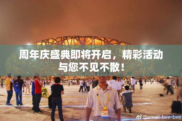 周年庆盛典即将开启，精彩活动与您不见不散！