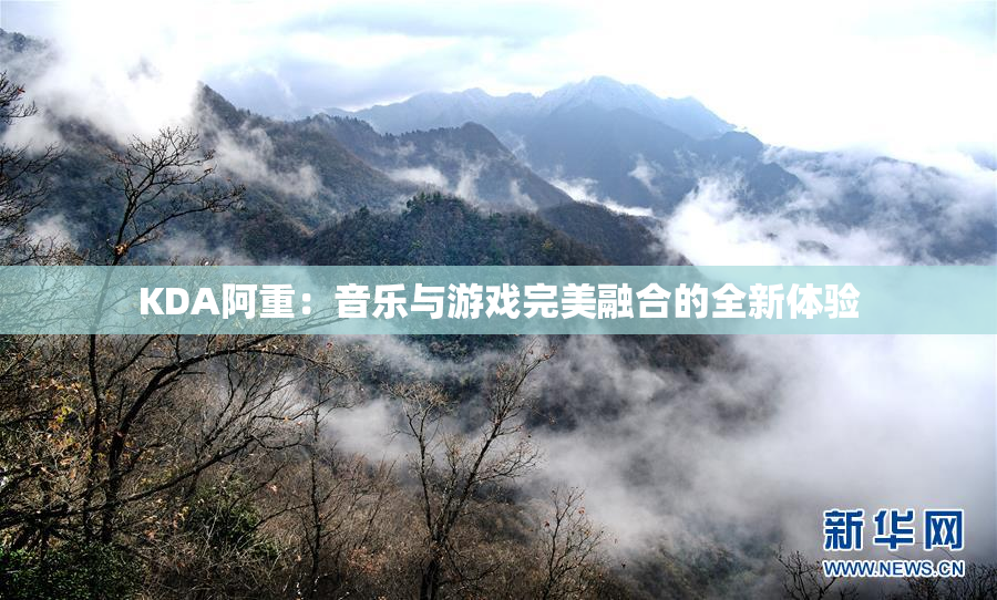 KDA阿重：音乐与游戏完美融合的全新体验