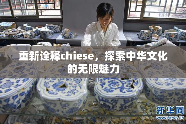 重新诠释chiese，探索中华文化的无限魅力