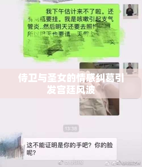 侍卫与圣女的情感纠葛引发宫廷风波