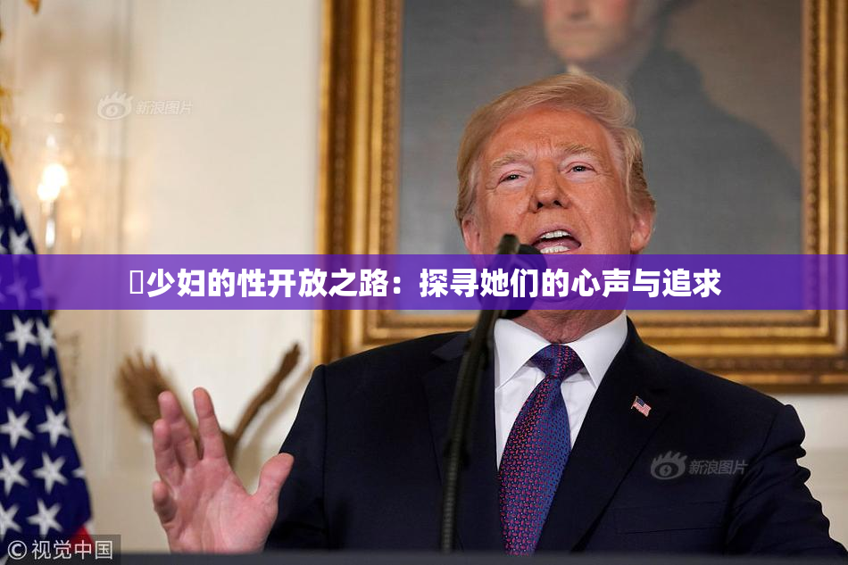 巜少妇的性开放之路：探寻她们的心声与追求