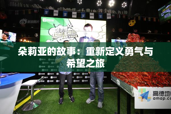 朵莉亚的故事：重新定义勇气与希望之旅