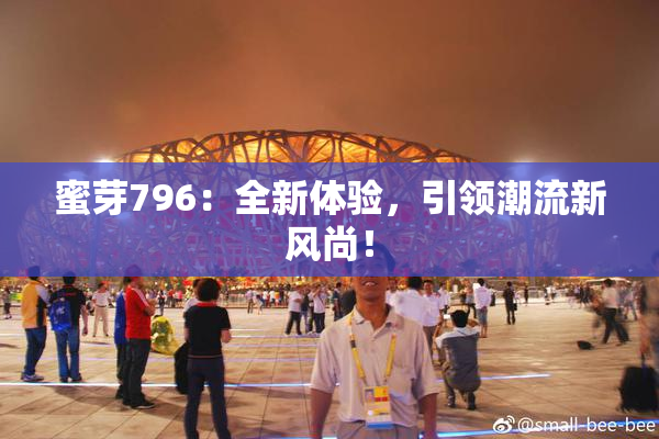 蜜芽796：全新体验，引领潮流新风尚！
