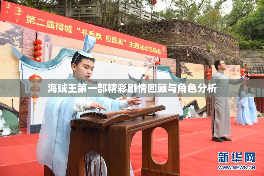 海贼王第一部精彩剧情回顾与角色分析