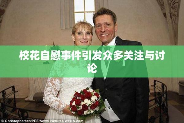 校花自慰事件引发众多关注与讨论