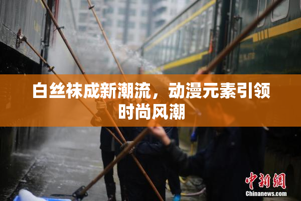 白丝袜成新潮流，动漫元素引领时尚风潮