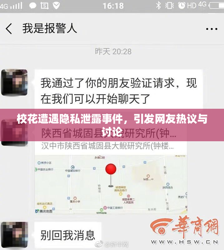 校花遭遇隐私泄露事件，引发网友热议与讨论