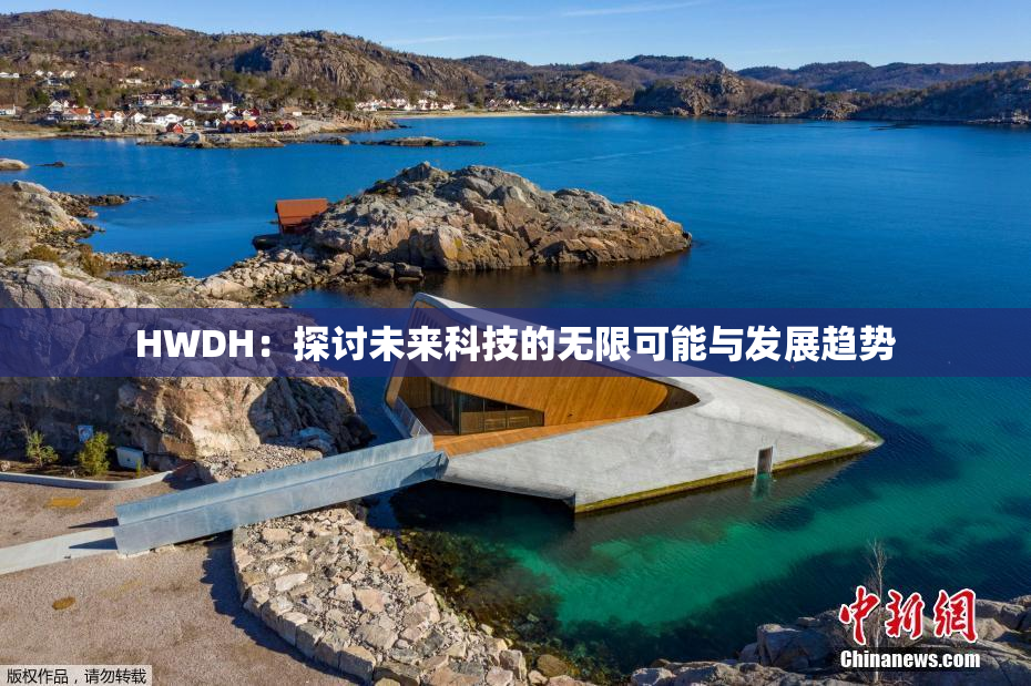 HWDH：探讨未来科技的无限可能与发展趋势