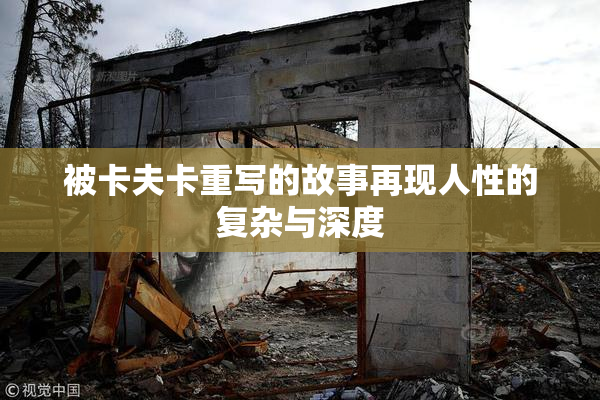 被卡夫卡重写的故事再现人性的复杂与深度