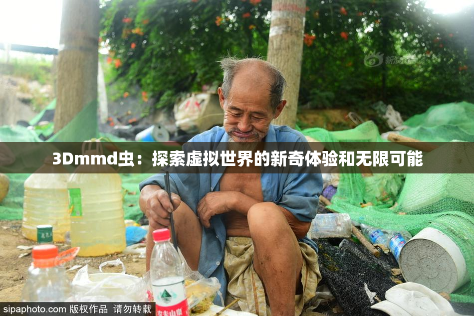 3Dmmd虫：探索虚拟世界的新奇体验和无限可能