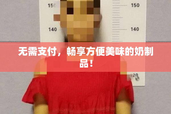 无需支付，畅享方便美味的奶制品！