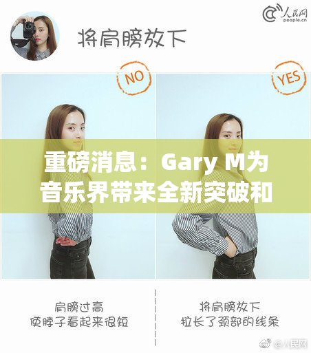 重磅消息：Gary M为音乐界带来全新突破和惊喜