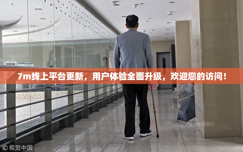 7m线上平台更新，用户体验全面升级，欢迎您的访问！