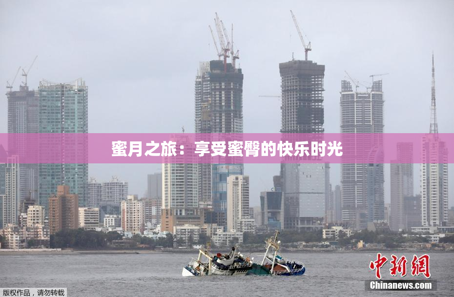 蜜月之旅：享受蜜臀的快乐时光