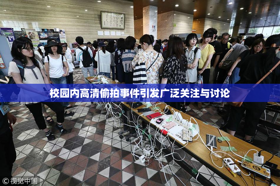 校园内高清偷拍事件引发广泛关注与讨论