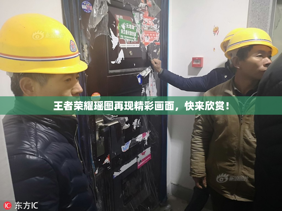 王者荣耀瑶图再现精彩画面，快来欣赏！