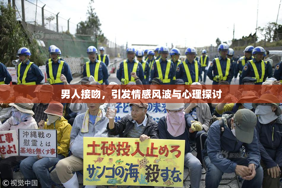 男人接吻，引发情感风波与心理探讨