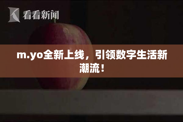m.yo全新上线，引领数字生活新潮流！