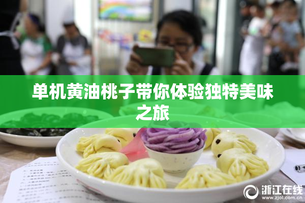 单机黄油桃子带你体验独特美味之旅