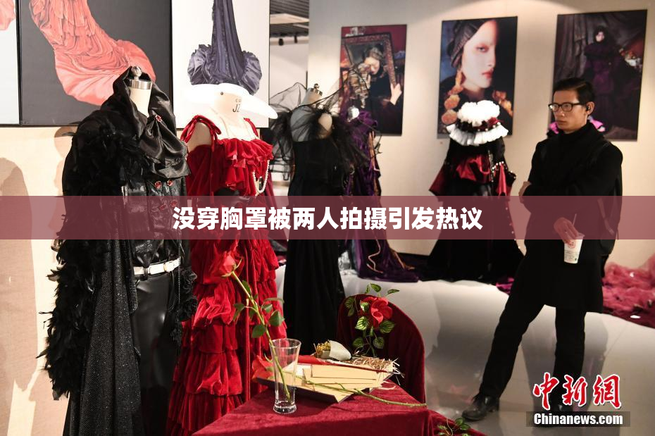 没穿胸罩被两人拍摄引发热议