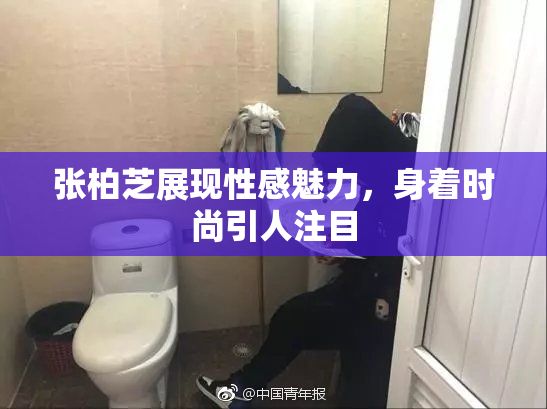 张柏芝展现性感魅力，身着时尚引人注目