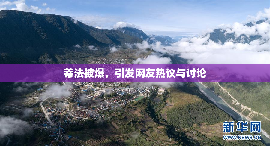 蒂法被爆，引发网友热议与讨论