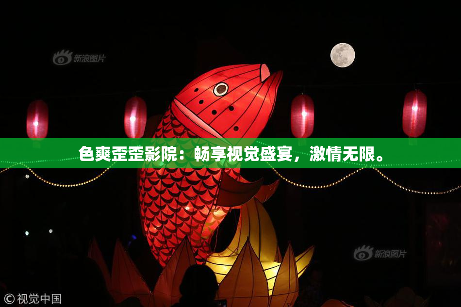 色爽歪歪影院：畅享视觉盛宴，激情无限。