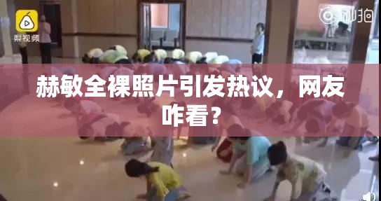 赫敏全裸照片引发热议，网友咋看？