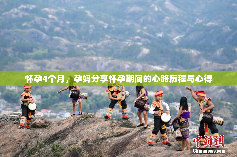 怀孕4个月，孕妈分享怀孕期间的心路历程与心得