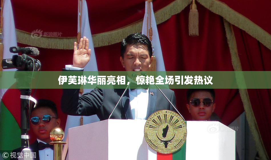 伊芙琳华丽亮相，惊艳全场引发热议